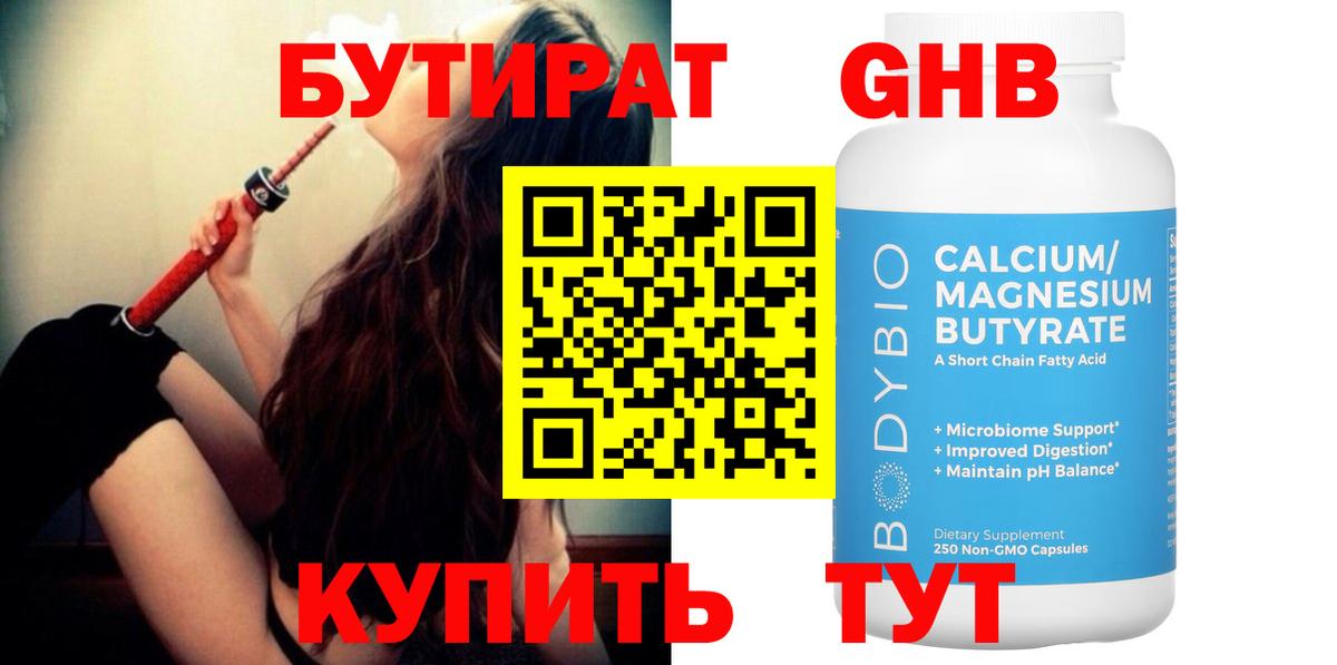 БУТИРАТ 1.4BDO Рославль