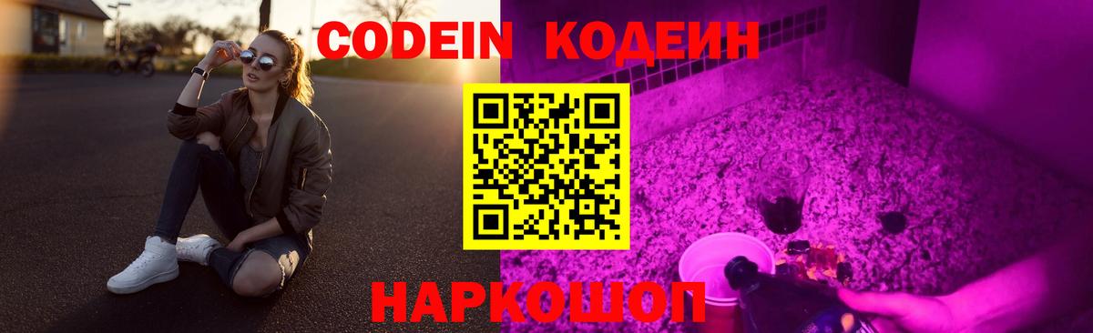 Рославль  Codein Purple Drank  Вход с VPN  Codein напиток Lean (лин) 